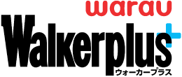 ウォーカープラス